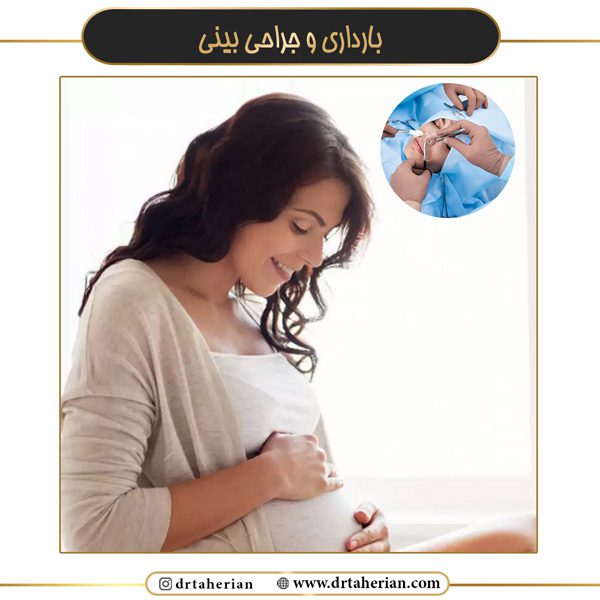 بارداری و جراحی بینی - دکتر محمدحسین طاهریان