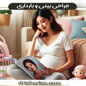 جراحی بینی و بارداری - دکتر محمد حسین طاهریان ، بهترین جراح بینی تهران