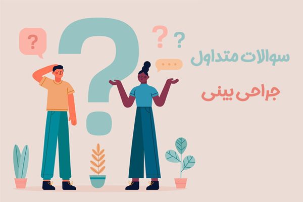 جراحی بینی - دکتر طاهریان