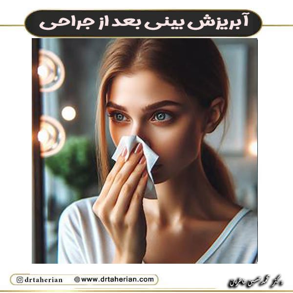 آبریزش بینی بعد از جراحی