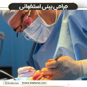 جراحی بینی استخوانی توسط دکتر محمدحسین طاهریان در تهران