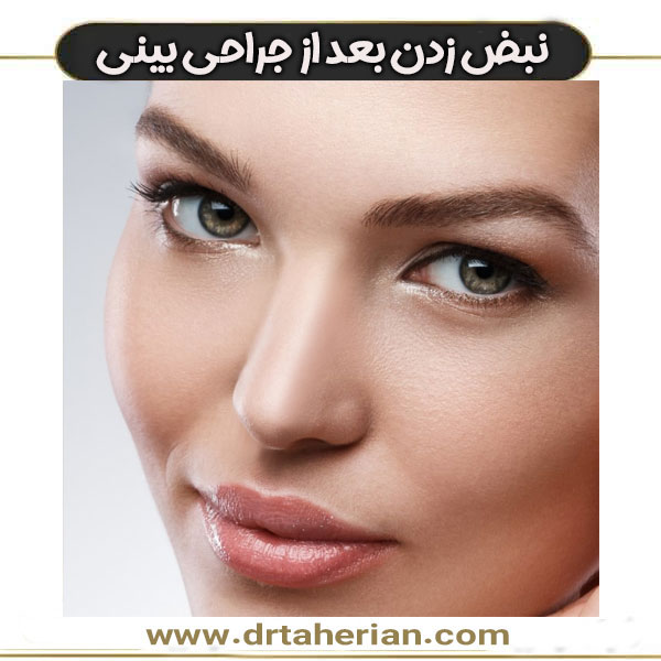 نبض زدن بعد از جراحی بینی