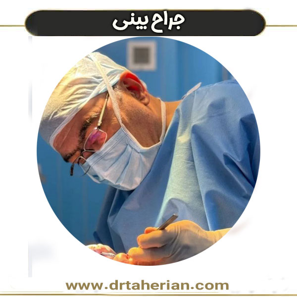 بهترین جراح بینی تهران