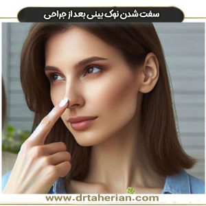 سفت شدن نوک بینی بعد از جراحی دکتر طاهریان در تهران