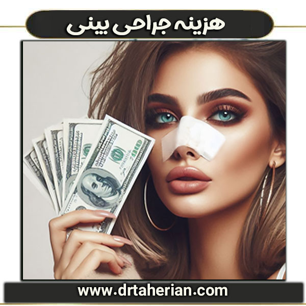 قیمت عمل بینی در تهران - دکتر محمدحسین طاهریان