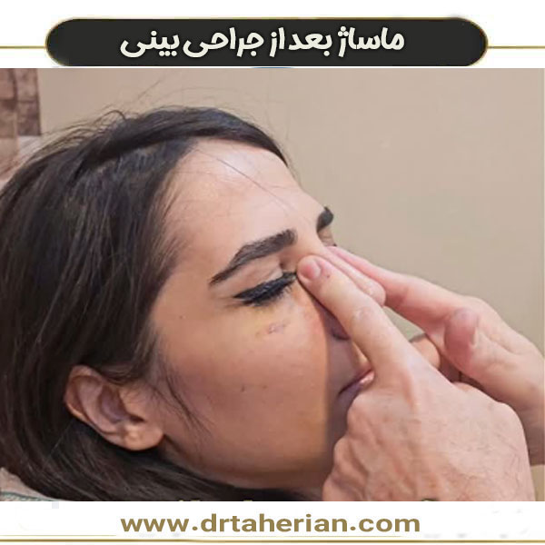 ماساژ بعداز جراحی بینی دکتر محمدحسین طاهریان بهترین جراح بینی تهران
