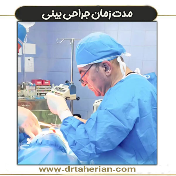 مدت زمان جراحی بینی از دکتر طاهریان ، بهترین جراح بینی تهران
