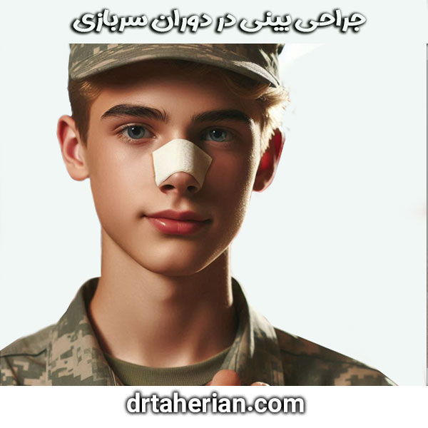 جراحی بینی در دوران سربازی از دکتر محمدحسین طاهریان بهترین جراح بینی تهران