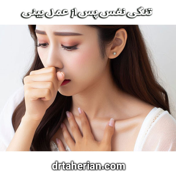 تنگی نفس بعد از جراحی بینی از دکتر محمدحسین طاهریان در تهران