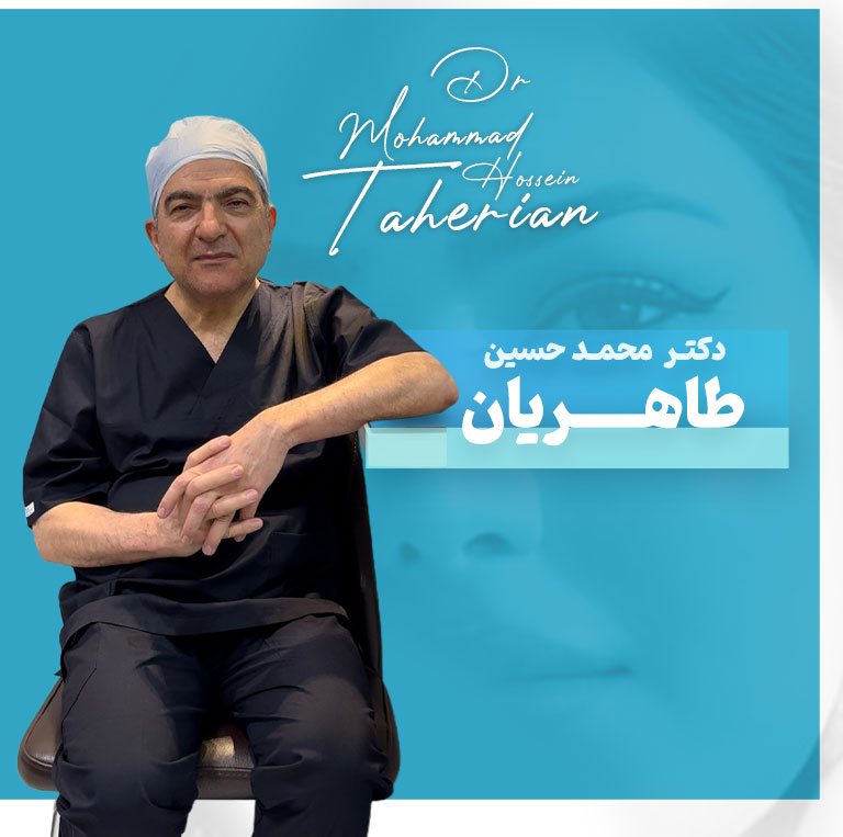 دکتر محمد طاهریان - drtaherian.com