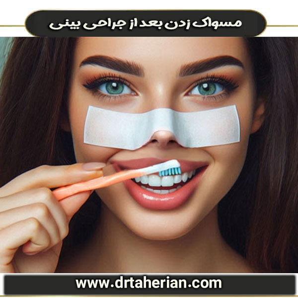 مسواک زدن بعد از عمل بینی از دکتر محمد حسین طاهریان ، بهترین جراح بینی تهران