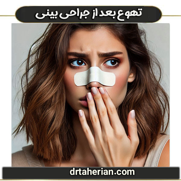 تهوع بعد از جراحی بینی ، از دکتر محمدحسین طاهریان ، بهترین جراح بینی تهران