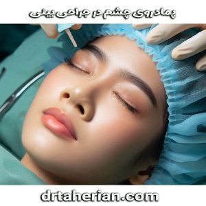 پماد روی چشم در جراحی بینی از دکتر محمدحسین طاهریان ، بهترین جراح بینی تهران