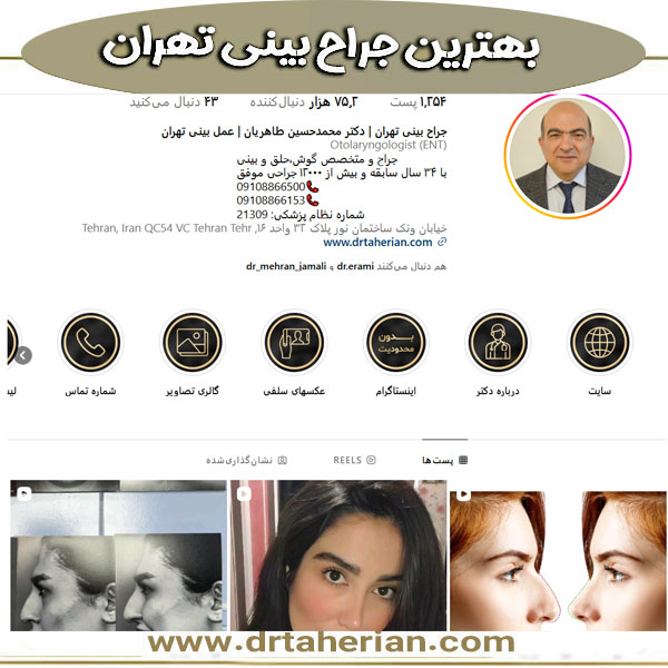 دکتر محمدحسین طاهریان ، بهترین جراح بینی در تهران