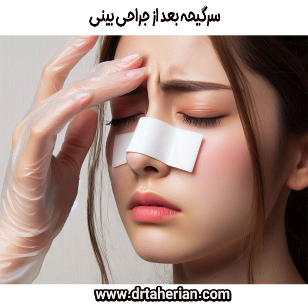 سرگیجه بعد از جراحی بینی از دکتر محمدحسین طاهریان