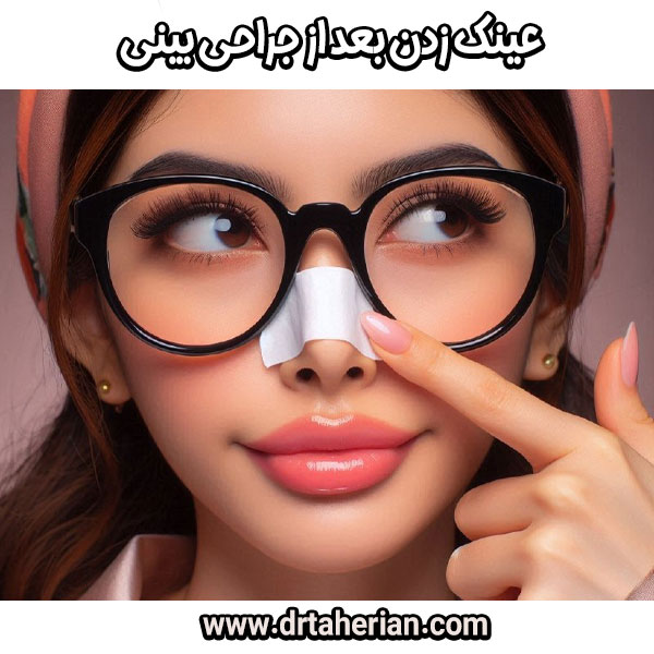 عینک زدن بعد از جراحی بینی از دکتر محمدحسین طاهریان ، جراح بینی ماهر در تهران