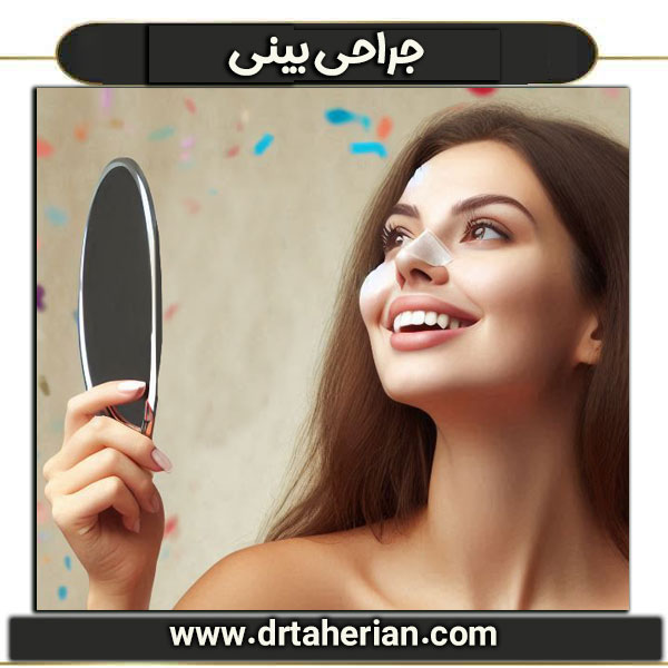 جراحی بینی از دکتر محمدحسین طاهریان ، بهترین جراح بینی تهران