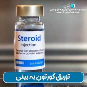 آمپول کورتون بعد از عمل بینی با دکتر محمدحسین طاهریان