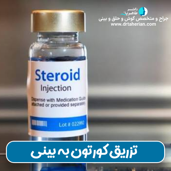 آمپول کورتون بعد از عمل بینی با دکتر محمدحسین طاهریان