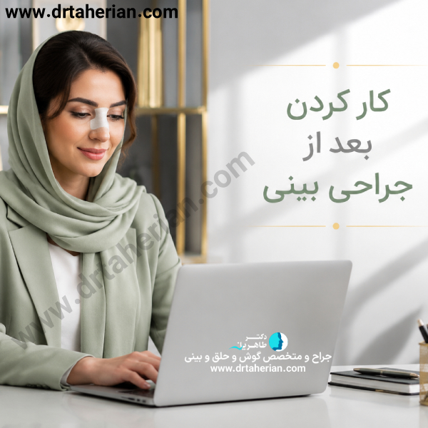 کارکردن بعد از جراحی بینی با دکتر محمدحسین طاهریان
