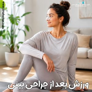 ورزش بعد از جراحی بینی با دکتر محمدحسین طاهریان