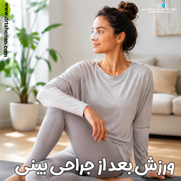 ورزش بعد از جراحی بینی با دکتر محمدحسین طاهریان