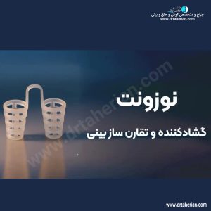 نوزونت بینی و نحوه استفاده از ان با دکتر طاهریان