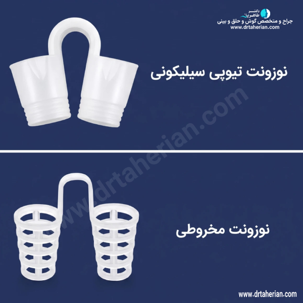 انواع نوزونت بینی